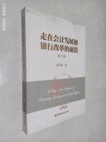 走在会计发展和银行改革的前沿(第二版)