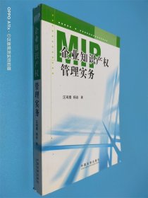 MIP企业知识产权管理实务