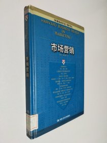 市场营销：哈佛商业评论精粹译丛