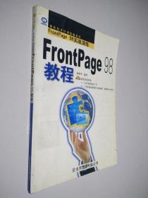 FrontPage 98教程:FrontPage 98实战演练