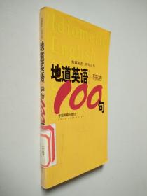 地道英语 导游100句