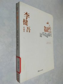 李健吾代表作：这不过是春天