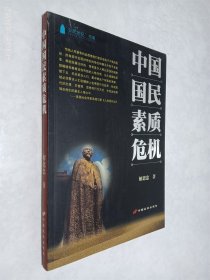 中国国民素质危机