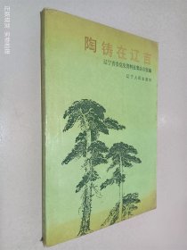 陶铸在辽吉