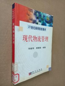 21世纪高等院校教材：现代物流管理