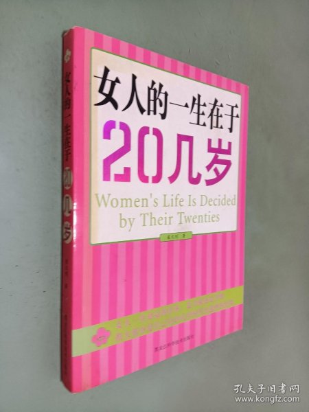 女人的一生在于20几岁