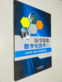 医学影像数字化技术. 1  LOCUS PACS系统的应用