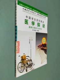 中国学生百科探谜：医学探秘