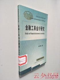 金融工具会计研究——立信会计学者文库
