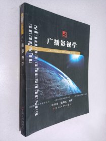 广播影视学