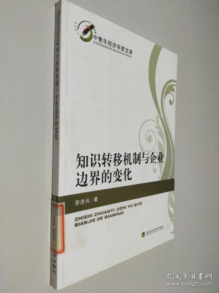 中青年经济学家文库：知识转移机制与企业边界的变化