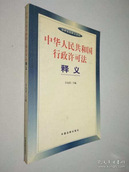 中华人民共和国行政许可法释义