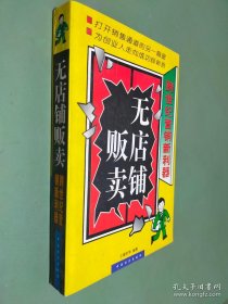 无店铺贩卖:跨世纪营销新利器