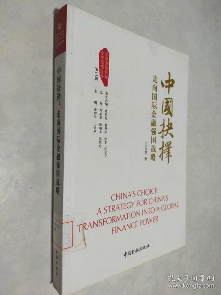 中国抉择系列丛书·中国抉择：走向国际金融强国的战略