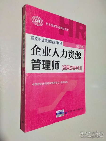 国家职业资格培训教程：企业人力资源管理师（第三版 常用法律手册）