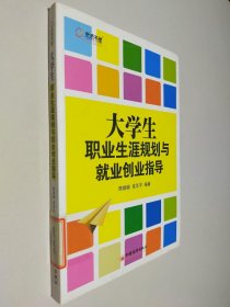 大学生职业生涯规划与就业创业指导