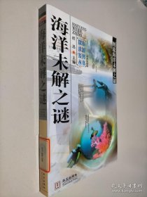 图说海洋未解之谜 海洋未解之谜