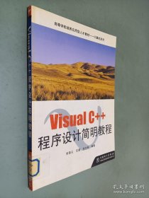 Visual C++程序设计简明教程