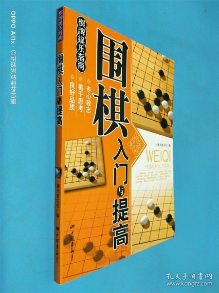 围棋入门与提高