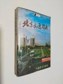 北京交通指南