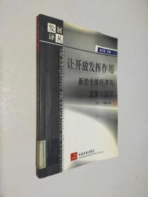 让开放发挥作用：新的全球经济与发展中国家