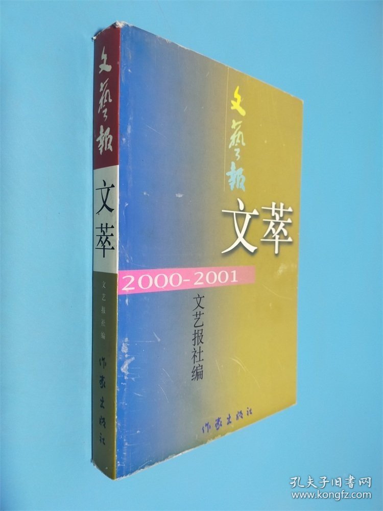文艺报文萃:2000-2001