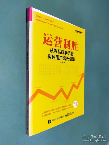 运营制胜：从零系统学运营构建用户增长引擎