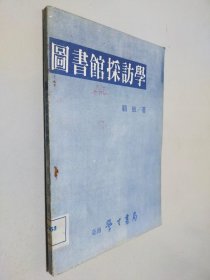 图书馆采访学