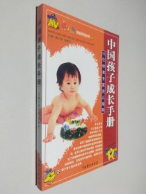 中国孩子成长手册：15位幼教专家育儿指导——15位幼教专家育儿指导——家教系列丛书①