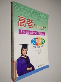 高考3+X综合能力测试 文科综合 政治 历史 地理