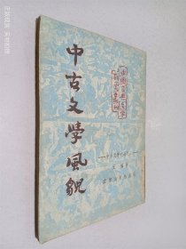 中古文学风貌