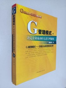 G管理模式制度：决定企业成功的先进管理制度（第五分册）