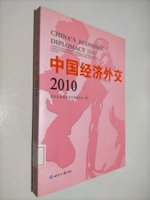 中国经济外交2010