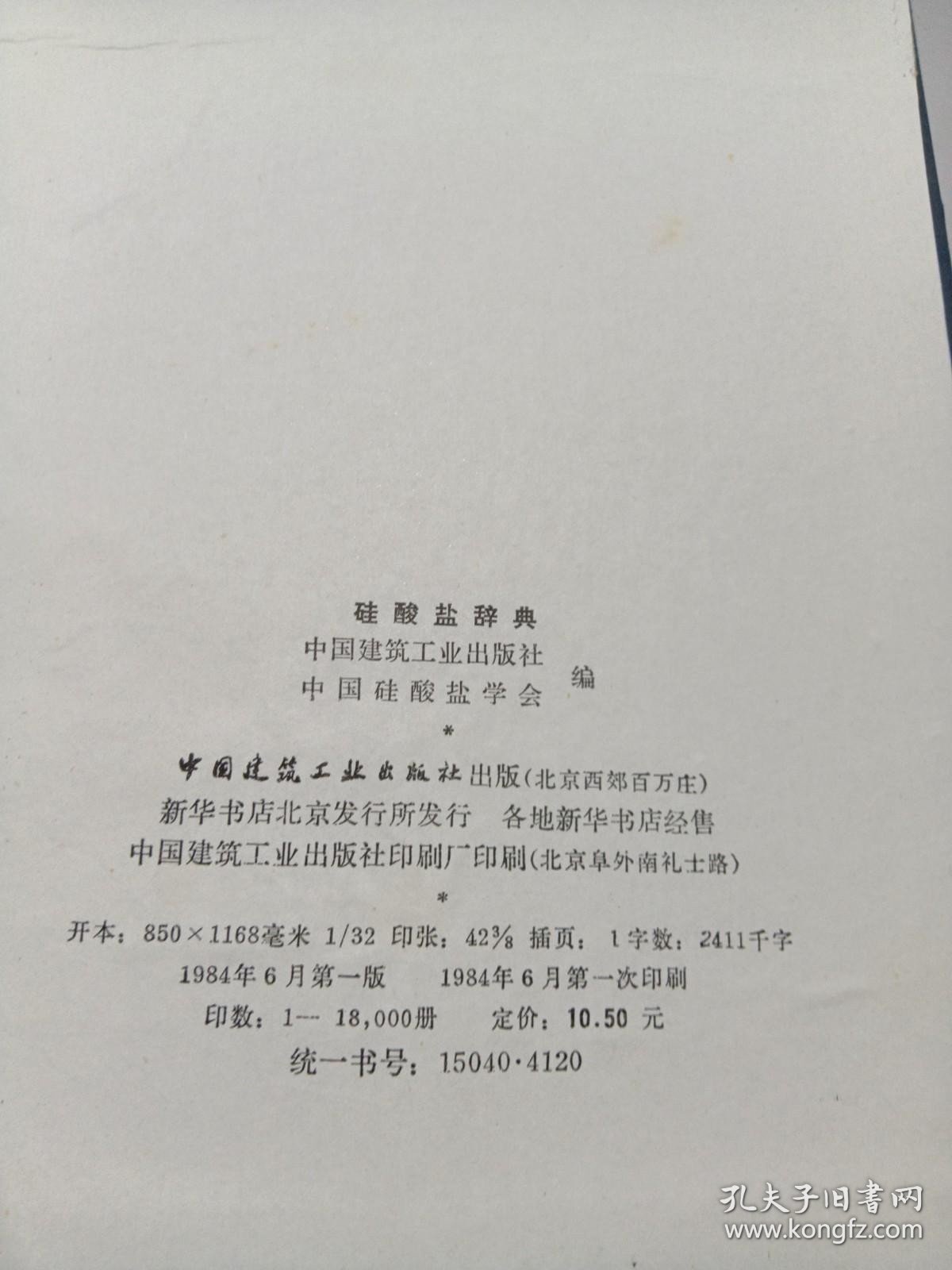 硅酸盐辞典