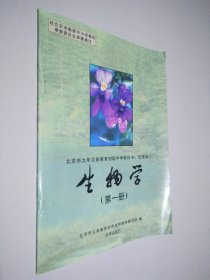 北京市九年义务教育初级中学教科书 试用本 生物学 第一册