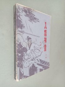 八极神童（第三册）