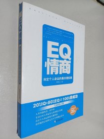 EQ情商：决定个人命运的最关键因素（全新修订版）