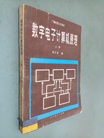 数字电子计算机原理 上