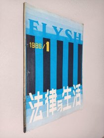 法律与生活1986年第1期