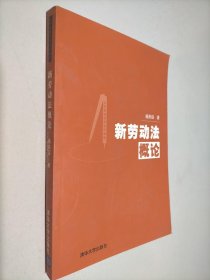 新劳动法概论——公共管理实用培训教材