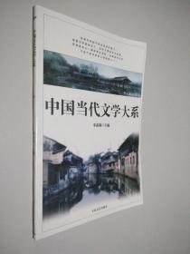 中国当代文学大系19