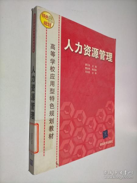 高等院校应用型特色规划教材：人力资源管理