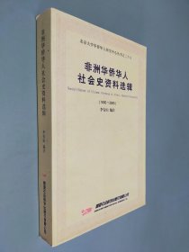 非洲华侨华人社会史资料选辑 1800-2005