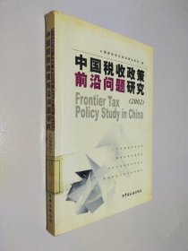 中国税收政策前沿问题研究2002