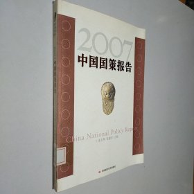 2007中国国策报告