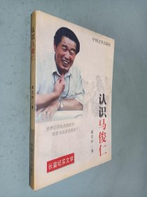 认识马俊仁:长篇纪实文学