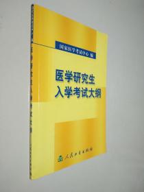 医学研究生入学考试大纲