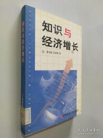 知识与经济增长