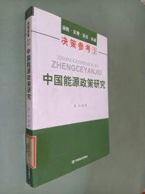 中国能源政策研究