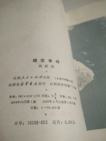 续范亭传